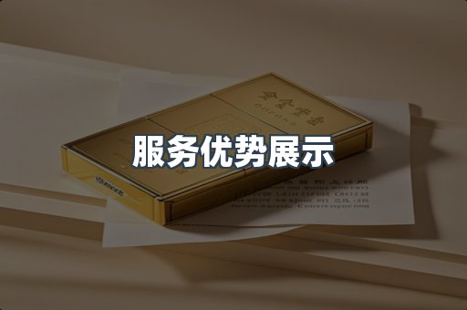 服务优势展示